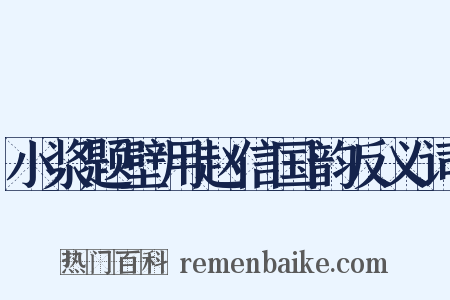 小浆题壁用赵信国韵反义词是什么意思的图片